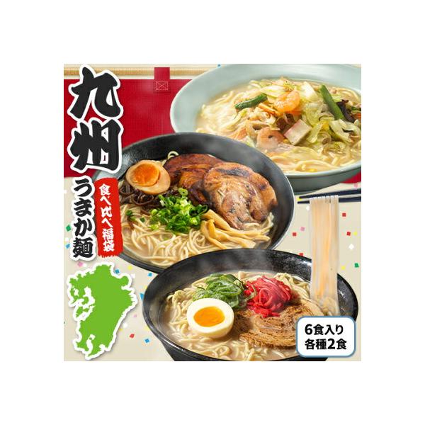 ■名称：九州ラーメン福袋■内容量： 熊本ラーメン2食入り×1袋博多ラーメン2食入り×1袋長崎ちゃんぽん2食入り×1袋■賞味期限：枠外に記載■保存方法：直射日光・高温多湿を避け冷暗所にて保存してください。■販売者：株式会社ローカル CD熊本県...