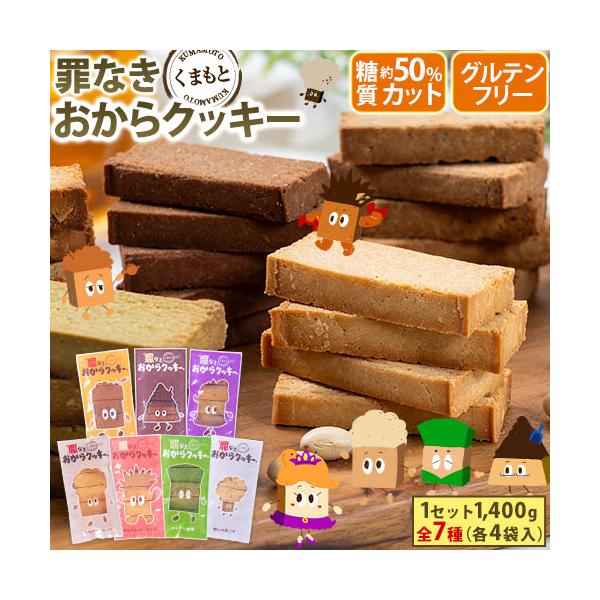 おからクッキー 1400g (50g×28袋) ※全7種(各4袋入り） 送料無料 糖質オフ《7-14営業日以内に発送予定(土日祝除く)》