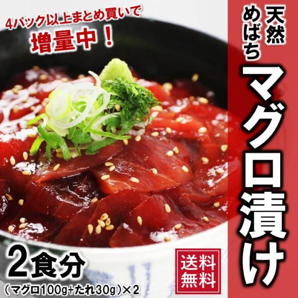 マグロ まぐろ 天然めばちマグロ漬け 2人前