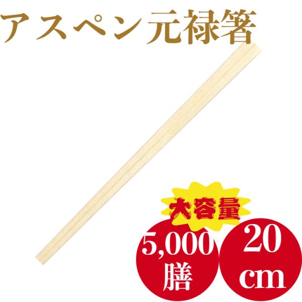 材質；アスペン　寸法：203mm　厚み；4.2mm　数量；5,000膳　100膳ゴム止め定番商品のアスペン元禄箸です。大容量でお得！飲食店様やご家庭でもお使いいただけます！※外装デザインが変更になる場合がございます。