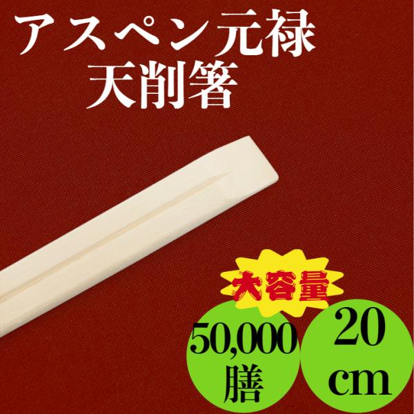 割り箸 業務用 九州紙工 裸箸 アスペン天削 元禄 5,000膳入り×10ケース 使い捨て 飲食店 :AG-203-10:九州紙工 ヤフーショッピング店 通販 割り箸 アスペン元禄箸(8寸) 裸 100膳ポリ入り 業務用