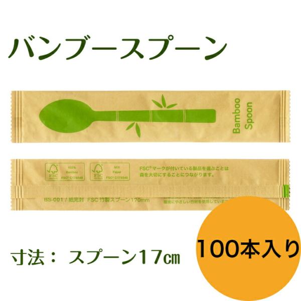 材質：竹　寸法：スプーン16cm　外形：約４cm×20cm　重量：372g　入り数：100本　製造：中国　個包装で衛生的！テイクアウトやアウトドアにはもちろん、お弁当などにも！デザートはもちろん、カレーやピラフにも使える大きさです！