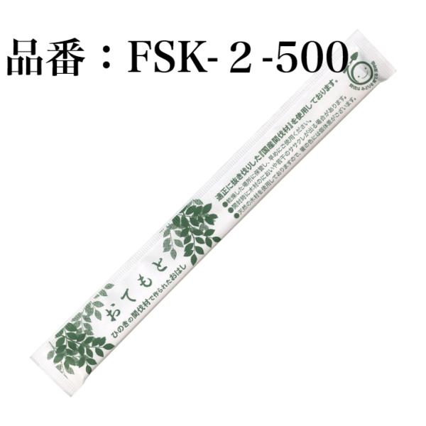 割り箸 500膳 個包装 九州紙工 FSC(R)認証（FSC-C126057）完封箸 国産ひのき元禄箸 21cm 国産間伐材使用 楊枝入り FSK-2