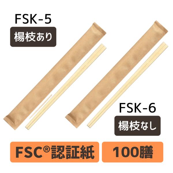 割り箸 100膳 個包装九州紙工 紙完封箸 FSC(R)認証（FSC-C126057）認証紙使用 クラフト  21cm 植林元禄 楊枝あり・なし シンプル  テイクアウト お弁当 飲食店