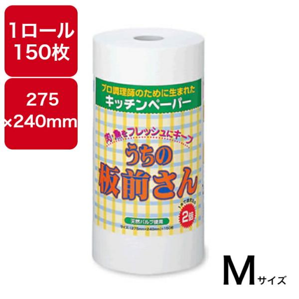 材質：天然パルプ　寸法：275mm×240mm　1ロール150枚　10本入り独自の製法により従来品と比べて耐久性、吸水性が大幅アップ!プロの料理人も納得の品質を実現した高機能キッチンペーパー「うちの板前さん」。食材をフレッシュにキープしてく...