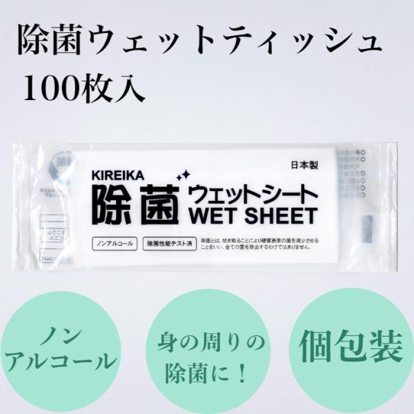 材質：不織布 　サイズ：180×210mm（紙展開時）　入数：個包装　100枚入り　日本製　ノンアルコール食品安全マネジメントシステムFSSC22000取得工場にて生産ノンアルコールで手に優しく、身の回りの除菌に最適除菌性能テスト済み（一社...