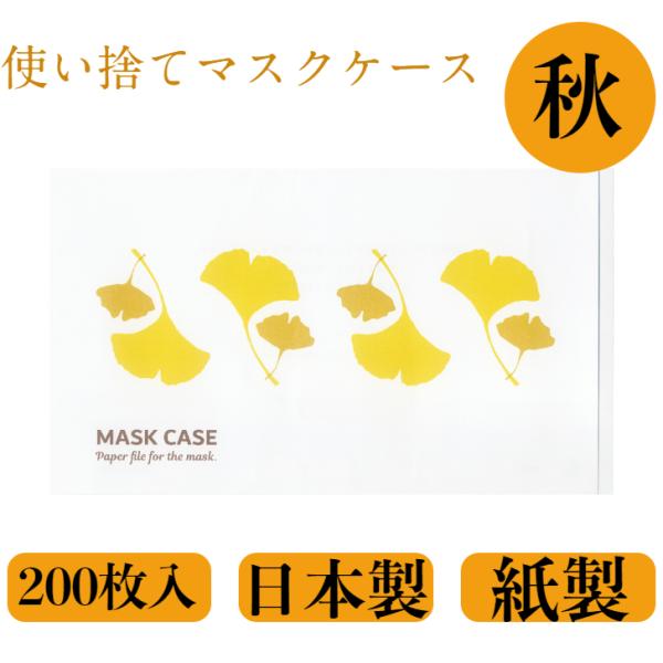 マスクケース  200枚入り 九州紙工 秋 いちょう  携帯用 使い捨て 紙製 飲食店 カフェ 美容室 歯医者 仮置き おしゃれ 日本製 簡易一時保管 MC-12