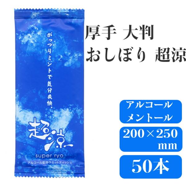 材質：レーヨン不織布　サイズ：200×250mm（紙展開時）　入り数：個包装　50枚入り　製造：中国  アルコール・メントール配合で簡単除菌。 使い捨てタイプでキャンプなどの屋外イベントでは大活躍します。 おしぼりは厚手大判で拭きごたえがあ...
