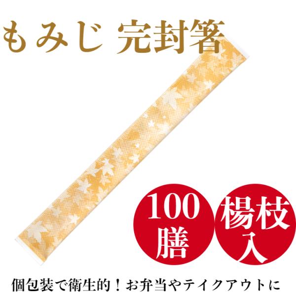 割り箸 100膳 個包装 九州紙工 もみじ完封箸 アスペン元禄 使い捨て  かわいい 秋 紅葉 イベント テイクアウト お弁当 飲食店 SK-2　