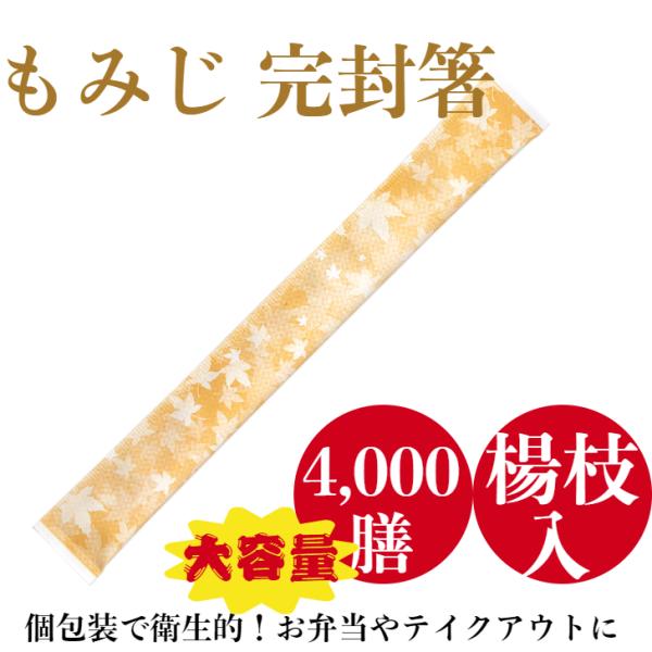 割り箸 4,000膳 業務用 個包装 九州紙工 もみじ完封箸 アスペン元禄 使い捨て かわいい 秋 紅葉 イベント テイクアウト お弁当 飲食店 SK-2(c)