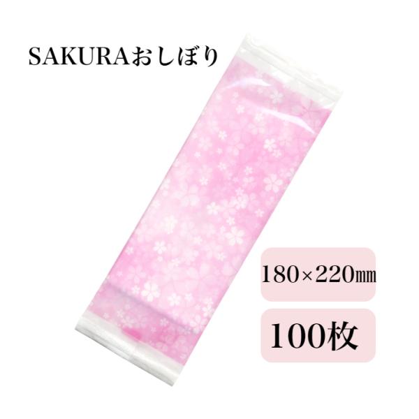 材質：レーヨン不織布　寸法：60×170ｍｍ　展開サイズ：180×220mm　日本製　入り数：100本春らしい桜のデザインのおしぼりです。春のイベント、お祝い事のお供にぜひ！食卓のおしゃれな演出に　季節を問わずお使い頂けます飲食店様にはもち...