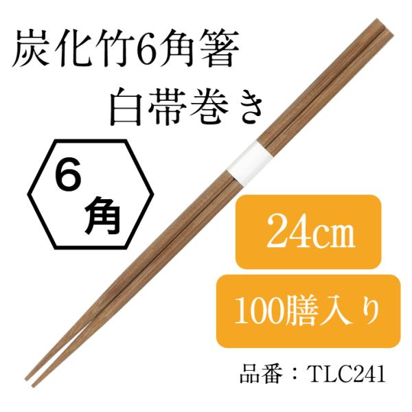 九州紙工 竹 24cm 六角箸 竹箸 100膳 帯巻 使い捨て 業務用 ホテル