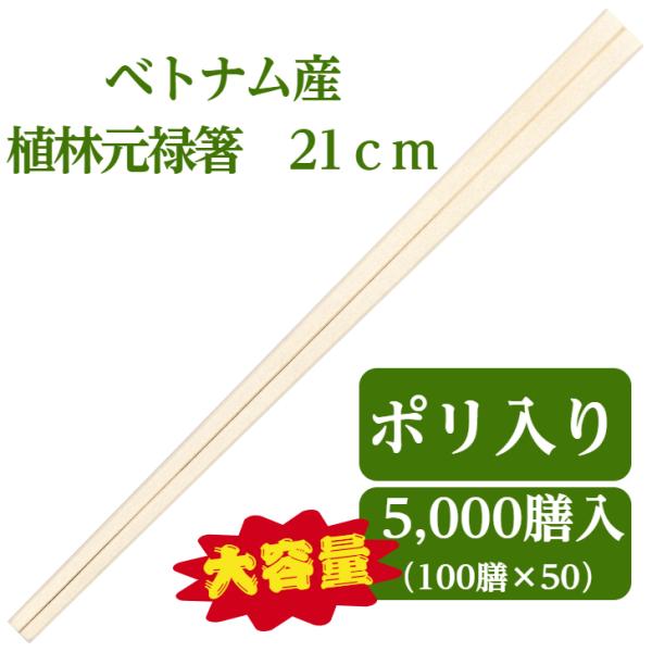 割り箸 5,000膳入り 業務用 九州紙工 ベトナム植林元禄箸 100膳ポリ×50袋 21cm 使い捨て 飲食店 大容量 VG-104(c)