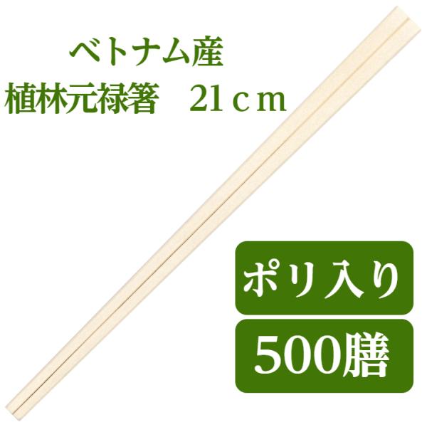 割り箸 500膳入り 業務用 九州紙工 ベトナム植林元禄箸 500膳ポリ 21cm 使い捨て 飲食店...