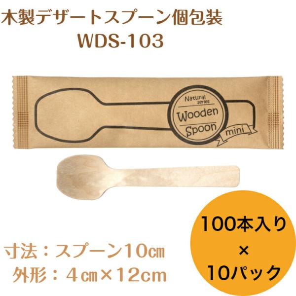 九州紙工 使い捨て デザートスプーン ミニ 個包装 1,000本入り  10cm 大容量 木製 業務用  エコ カフェ アウトドア おもてなし