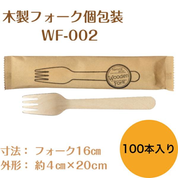 九州紙工  ウッドフォーク  100本入り クラフト完封 紙包装 木製フォーク 個包装 使い捨て エコ カフェ アウトドア おもてなし