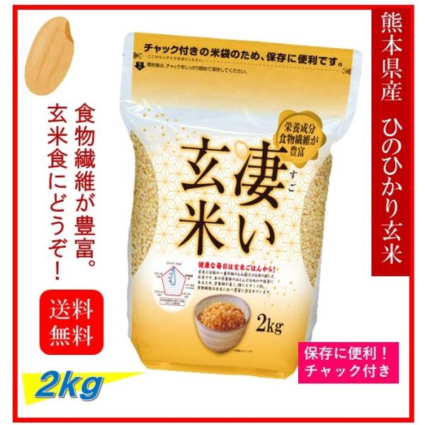 米 お米 2kg 熊本県産 凄い玄米 ひのひかり 令和6年産 送料 米 お米 2kg 熊本県産 凄い玄米 ひのひかり 令和6年産 送料