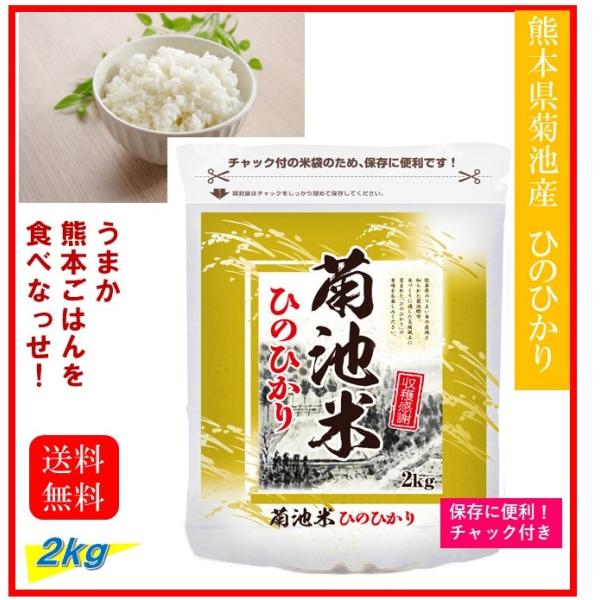 米 お米 2kg 熊本県産 菊池米 ひのひかり 令和6年産 送料 米 お米 2kg 熊本県産 菊池米 ひのひかり 令和6年産 送料