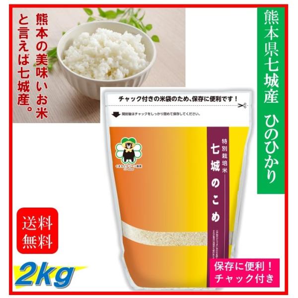 米 お米 2kg 熊本県産 七城のこめ ひのひかり 特別栽培米 令 米 お米 2kg 熊本県産 七城のこめ ひのひかり 特別栽培米 令