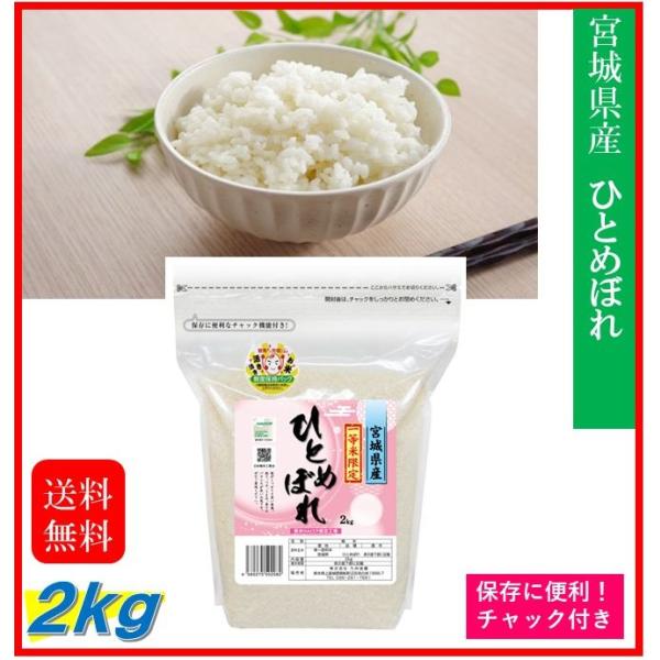 米　お米　２ｋｇ　宮城県産　ひとめぼれ　一等米限定　令和７年産　送料無料　