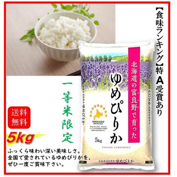 米 お米 5kg 北海道産 富良野産 ゆめぴりか 令和6年産 送料 米 お米 5kg 北海道産 富良野産 ゆめぴりか 令和6年産 送料
