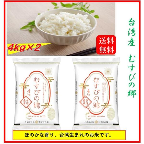 米 お米 8kg （4kg×2） 台湾産 むすびの郷 複数原料米