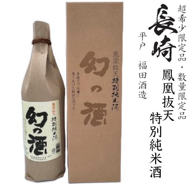 福鶴 鳳凰抜天 幻の酒1800ml瓶[長崎県：福田酒造][箱付] : 九州酒問屋