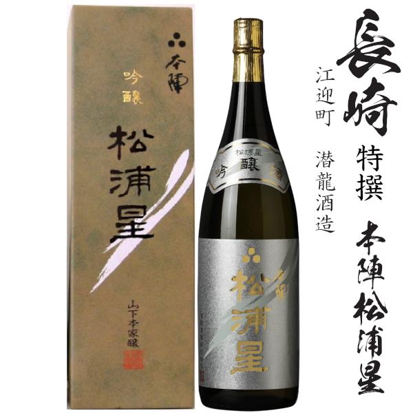 吟醸 松浦星1800ml瓶[長崎県江迎町 潜龍酒造][箱付] : 九州酒問屋
