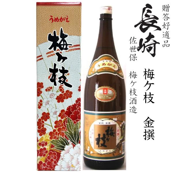 梅ヶ枝 金撰1800ml瓶[長崎県：梅ケ枝酒造] : 九州酒問屋 - 通販