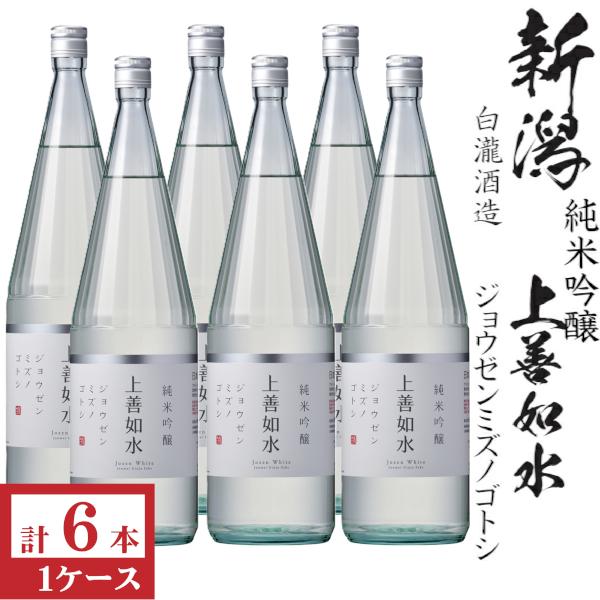 上善如水 純米吟醸上善如水1800ml瓶×6本[箱付] : 九州酒問屋 - 通販