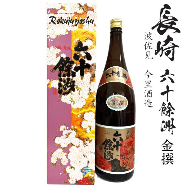 金撰 六十餘洲1800ml瓶[長崎県：今里酒造] : 九州酒問屋 - 通販