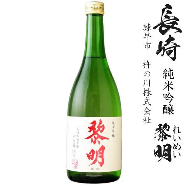 純米吟醸 黎明 720ml瓶[長崎県：杵の川酒造] : 九州酒問屋 - 通販