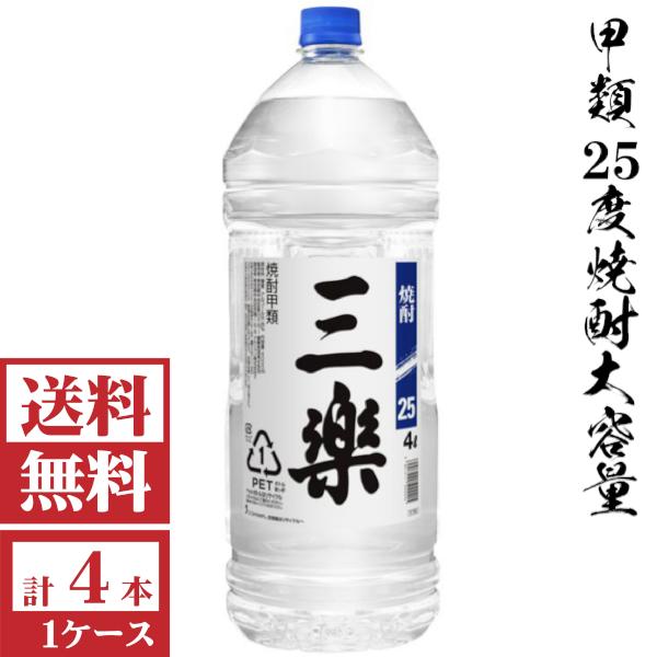 三楽 送料無料 甲類焼酎 三楽25度4000mlペット1ケース（4本入