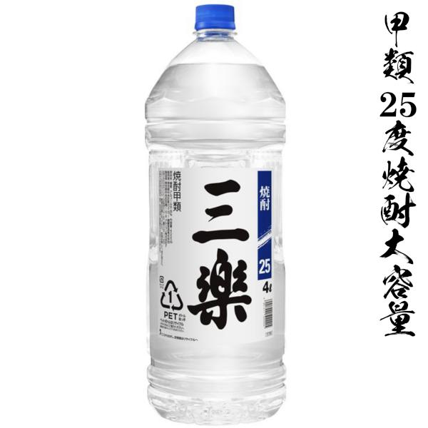 三楽 甲類焼酎 三楽25度4000mlペット メルシャン ペットボトル 焼酎大