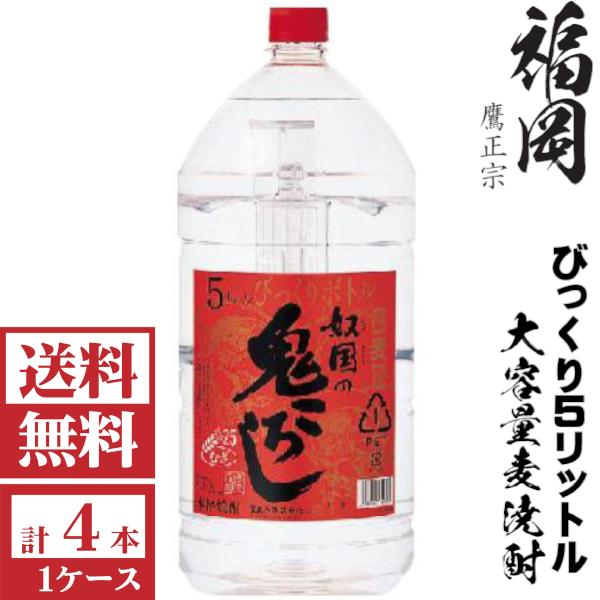 鷹正宗 送料無料 本格麦焼酎 奴国の鬼ころし25度5000mlペット1ケース