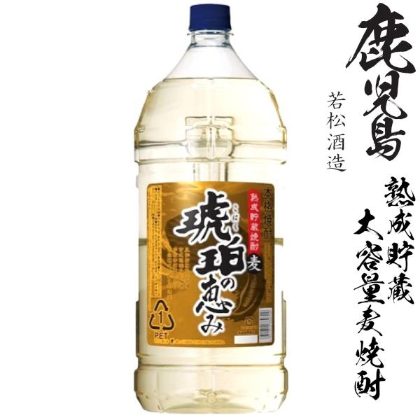 若松酒造 熟成貯蔵麦焼酎 琥珀の恵み25度4000mlペット ペットボトル