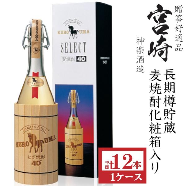神楽酒造 本格麦焼酎 くろうまセレクト長期貯蔵40度720ml瓶[箱付]1 