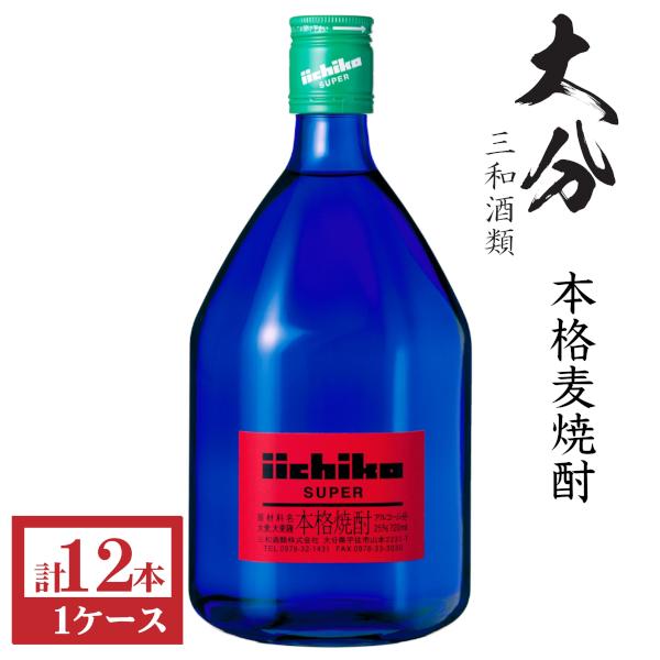 いいちこスーパー 本格麦焼酎 いいちこスーパー25度720ml瓶1ケース（12