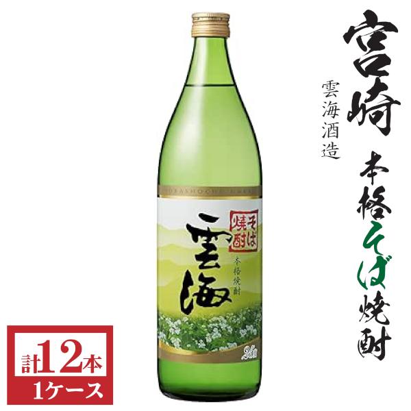 そば雲海 そば焼酎 雲海25度900ml瓶1ケース（12本） : 九州酒問屋
