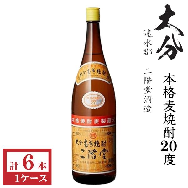 二階堂 本格麦焼酎 二階堂20度1800ml瓶1ケース（6本） : 九州酒問屋