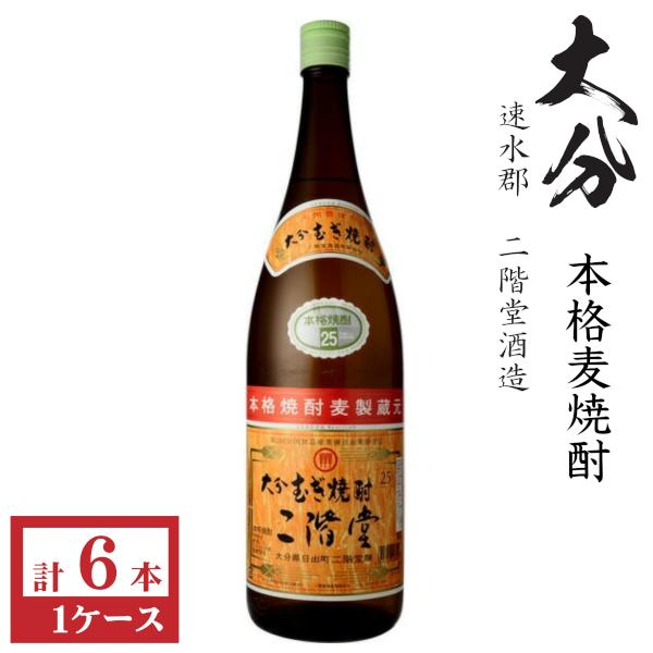 二階堂酒造 本格麦焼酎 二階堂25度1800ml瓶1ケース（6本） : 九州酒