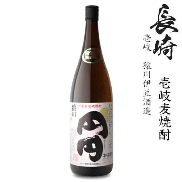 猿川伊豆酒造 壱岐麦焼酎 猿川 円円(まろまろ)25度1800ml瓶