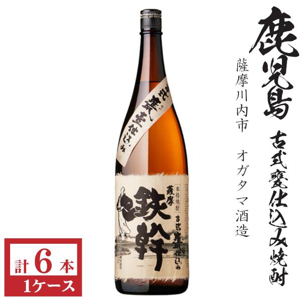オガタマ酒造 本格芋焼酎 鉄幹25度1800ml瓶1ケース（6本）☆モンド