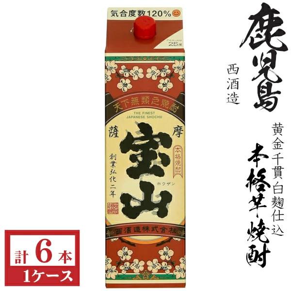 送料無料　本格芋焼酎　薩摩宝山25度1800mlパック（6本）西酒造　包装不可 他商品と同梱不可
