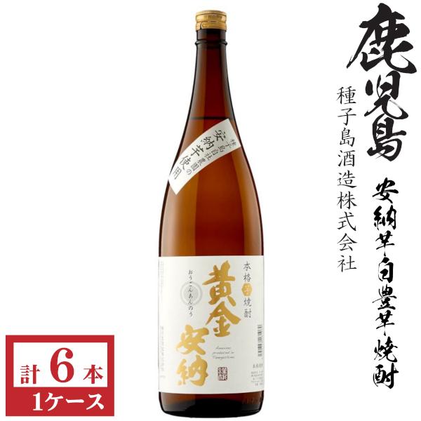 種子島酒造 本格芋焼酎 種子島 黄金安納25度1800ml瓶1ケース（6本