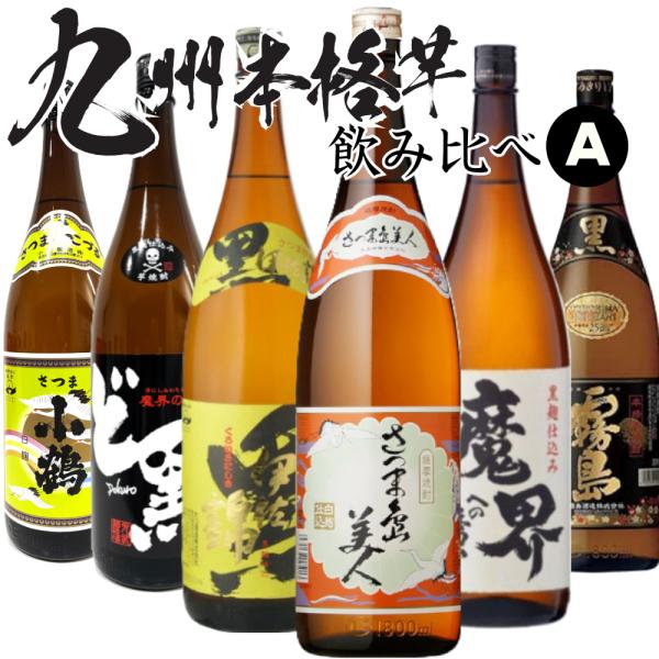 薩摩焼酎6本 楽天市場】薩摩六名所六銘酒 6本セット 薩摩本格芋焼酎 各900ml