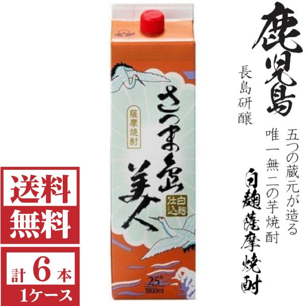 送料無料　本格芋焼酎　さつま島美人25度1800mlパック1ケース（6本）長島研醸　包装不可 他商品と同梱不可