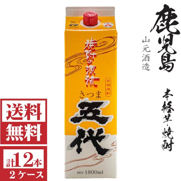 [送料無料]本格芋焼酎　さつま五代25度1800mlパック2ケース（12本）山元酒造<包装不可 他商品と同梱不可>