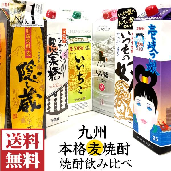 麦焼酎1800ml×6本飲み比べ 6種類 麦焼酎1800ml×6本飲み比べ 6種類 送料無料 九州本格麦焼酎