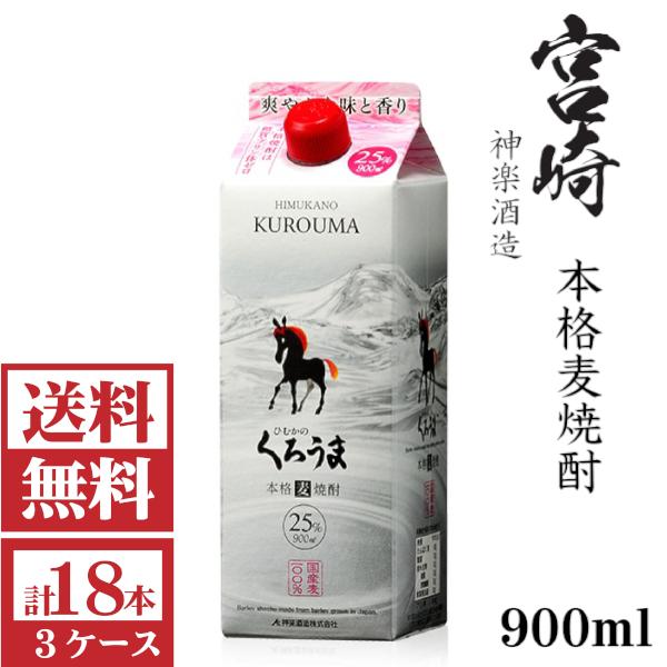 神楽酒造 [送料無料]本格麦焼酎 ひむかのくろうま25度900ml